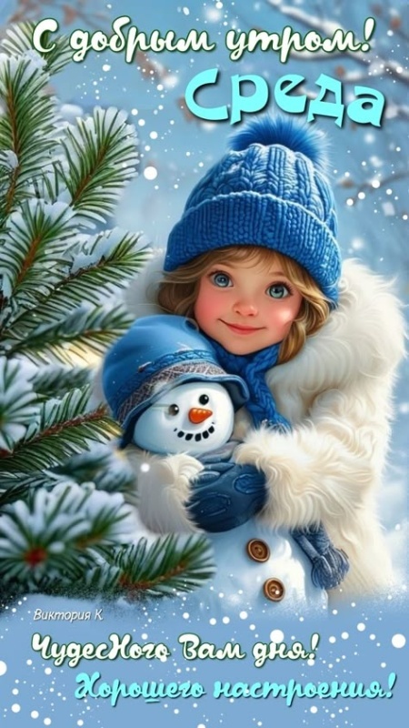 Картинки Доброе утро среды (100 открыток). Доброе утро среды - картинки зимние