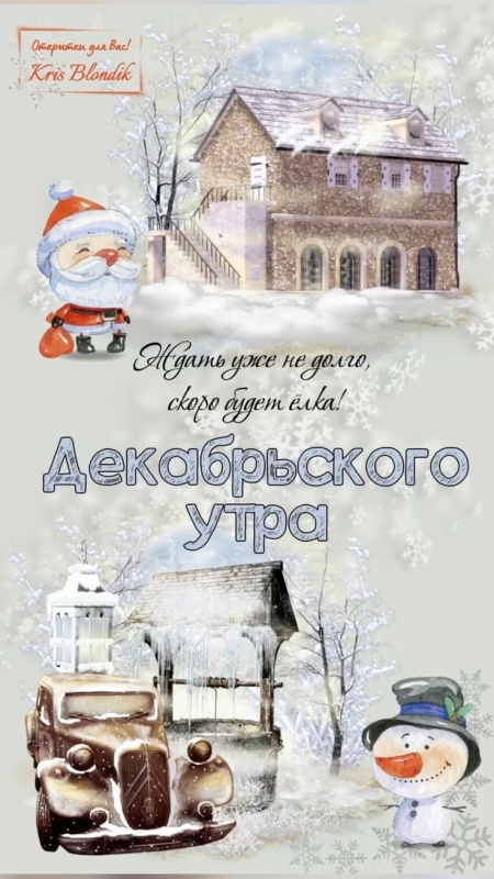 Красивые картинки Доброе утро декабря. Красивые и новые картинки Доброе утро декабря