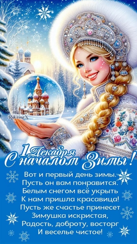 Картинки с первым днем зимы и с началом зимы. Красивые картинки с первым днем зимы