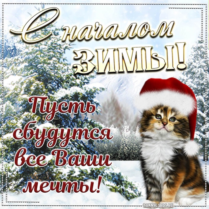 Картинки с первым днем зимы и с началом зимы. Картинки с первым днем зимы и с началом зимы