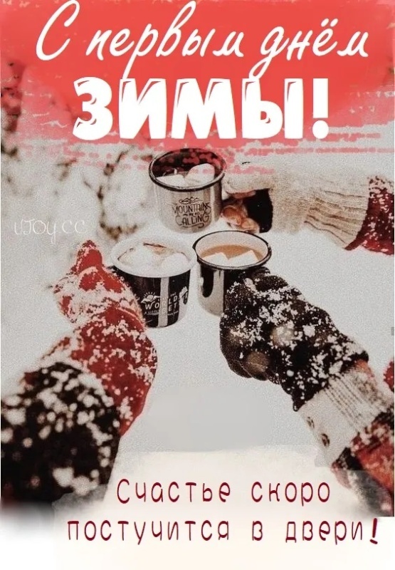 Картинки с первым днем зимы и с началом зимы. Картинки с первым днем зимы и с началом зимы