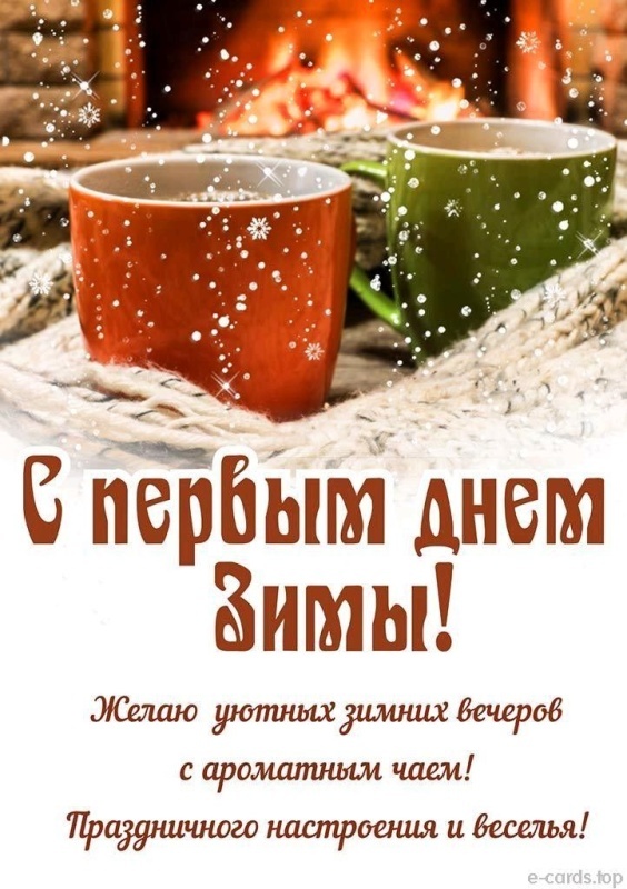 Картинки с первым днем зимы и с началом зимы. Картинки с первым днем зимы и с началом зимы