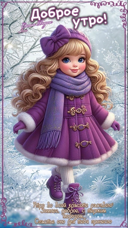 Картинки Доброе утро среды (100 открыток). Доброе утро среды - картинки зимние