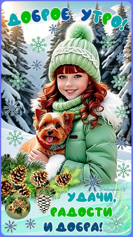 Картинки Доброе утро среды (100 открыток). Доброе утро среды - картинки зимние