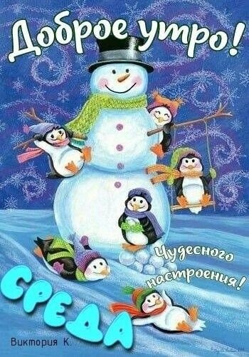 Картинки Доброе утро среды (100 открыток). Доброе утро среды - картинки зимние