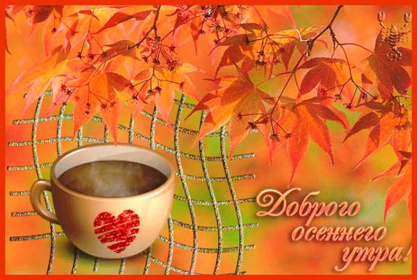 утренний чай и осенние листья