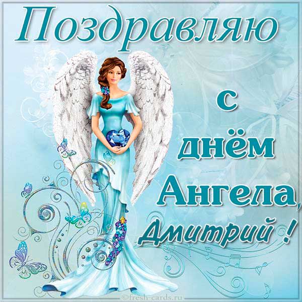 поздравление с Днем ангела Дмитрию