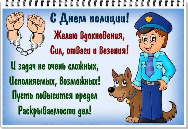 Поздравления С Днем Полиции Счастья Здоровья