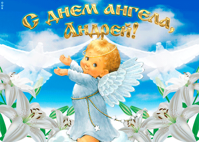 маленький ангелок с Днем ангела Андрей