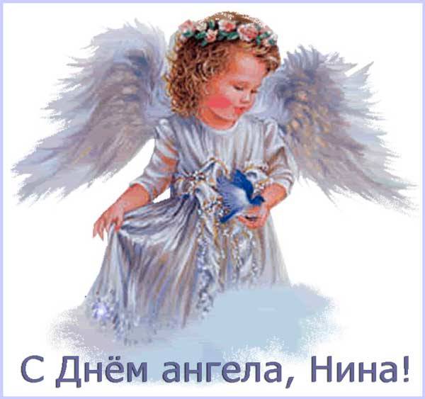 открытка с Днем ангела Нины