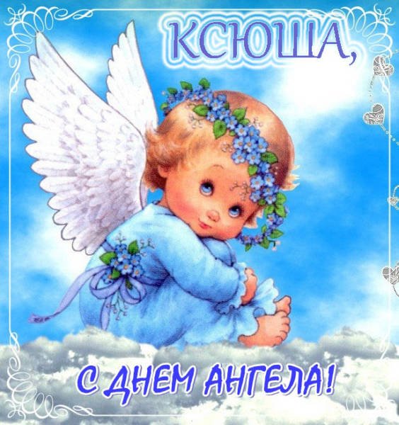 ангел Ксения