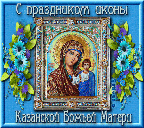 Казанская Икона Поздравление В Картинках