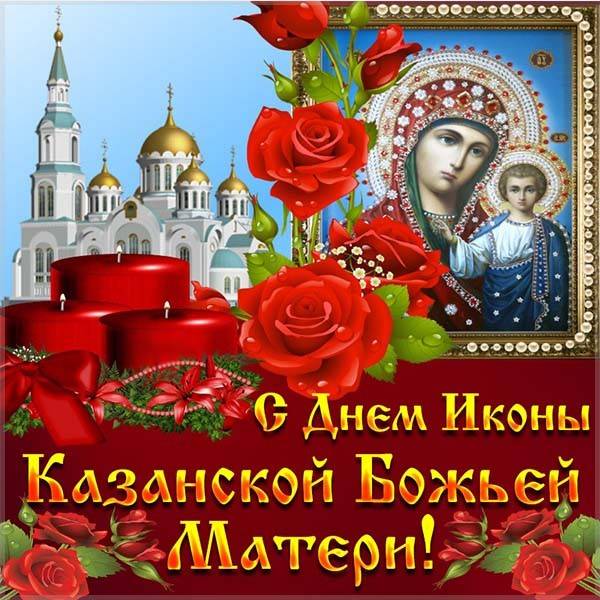Казанская Икона Божией Фото Поздравления