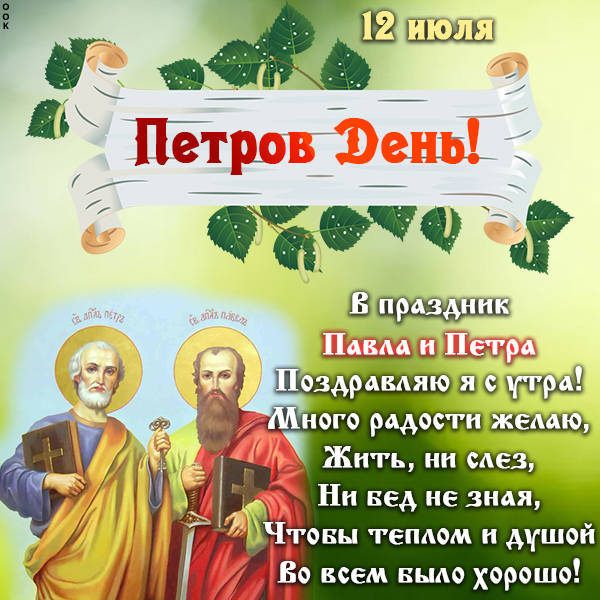 Поздравления С Праздником Петра И Павла