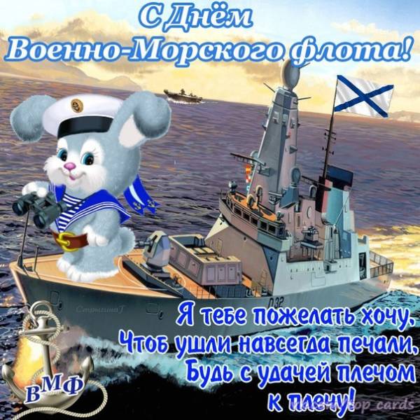 День Военно Морского Поздравление