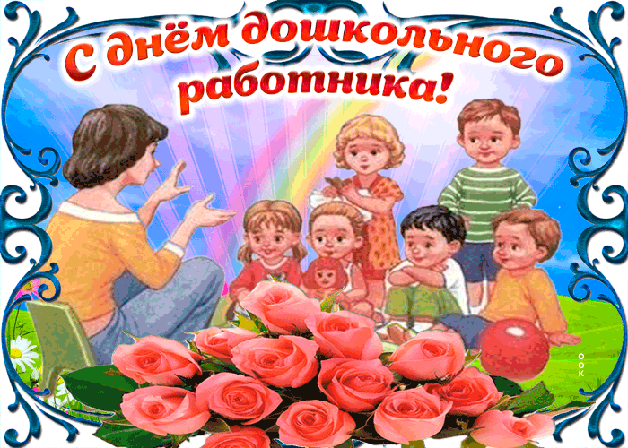 День Дошкольного Работника Поздравления Коллегам Картинки