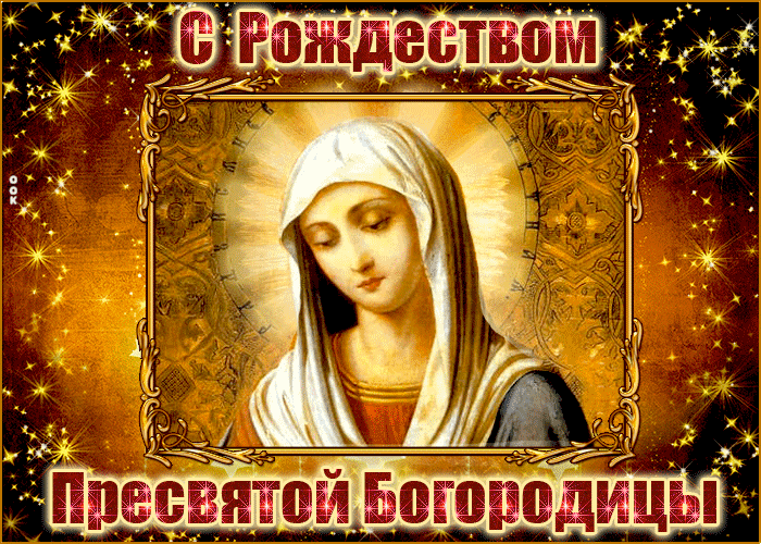 Богородица 21 Сентября Поздравления