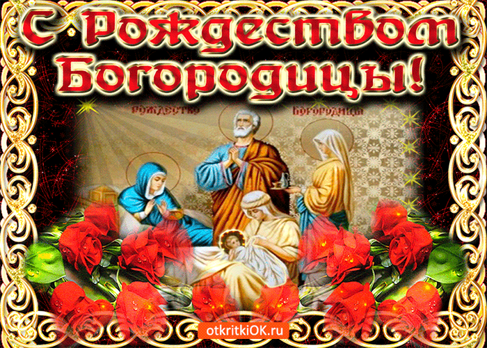 Рождество Богородицы Картинки Поздравления Скачать Бесплатно