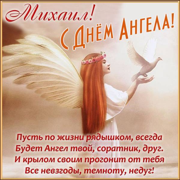 Поздравление С Именинами Михаила На Украинском Языке