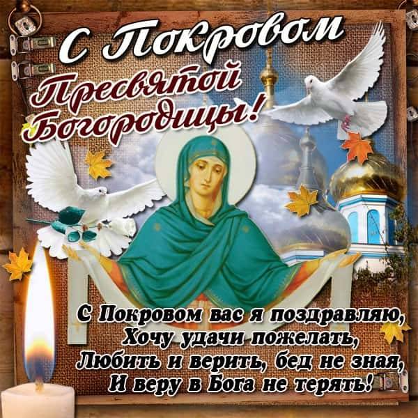 Покров Пресвятой Богородицы Православные Поздравления