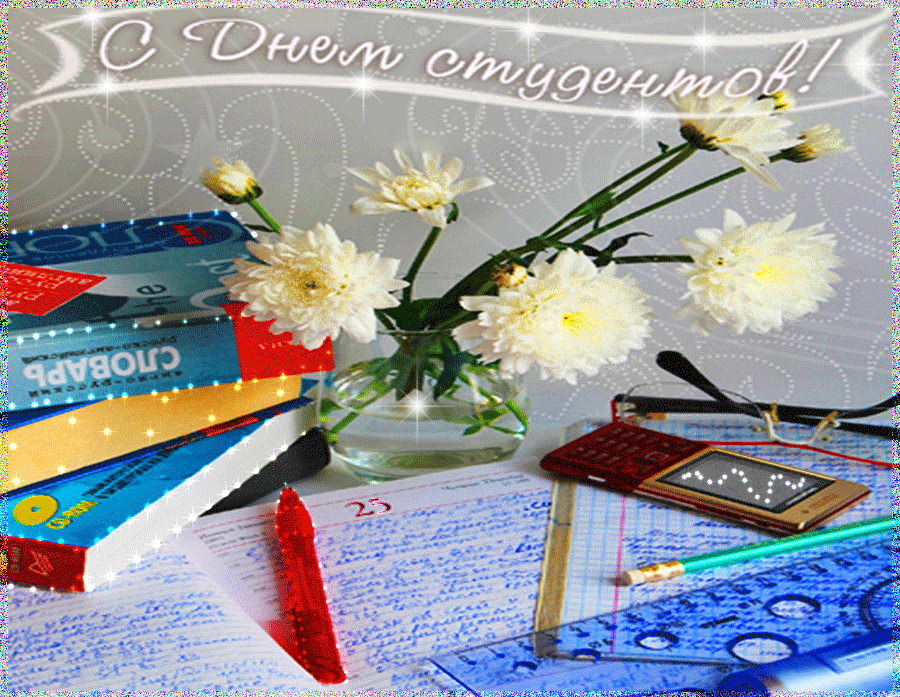 160 картинок с Днем студента 2023. Анимированные открытки