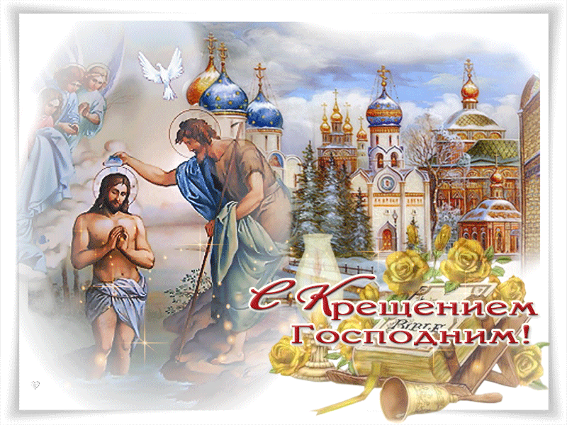 38 картинок с Крещением Господним 2023. Гифки