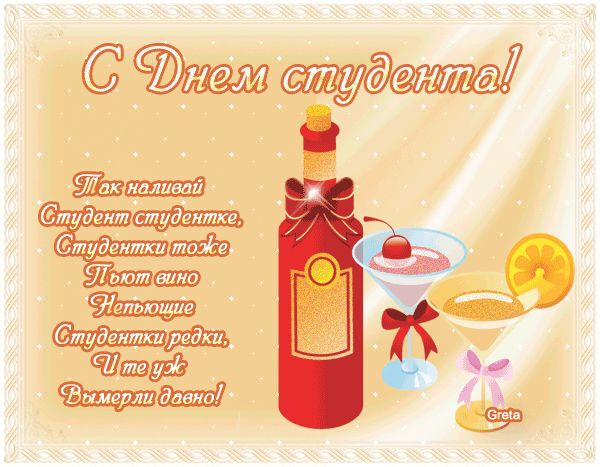 160 картинок с Днем студента 2023. Красивые гифки