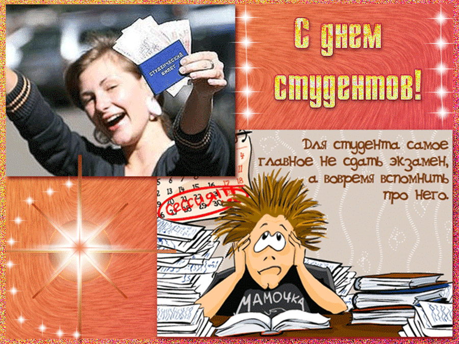 160 картинок с Днем студента 2023. Прикольные анимированные открытки