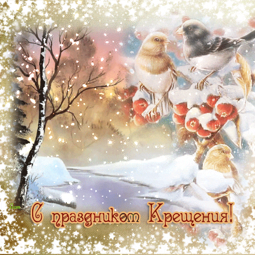 38 картинок с Крещением Господним 2023. Анимированные открытки