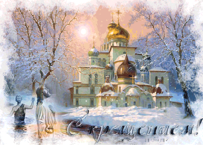 38 картинок с Крещением Господним 2023. Анимированные открытки