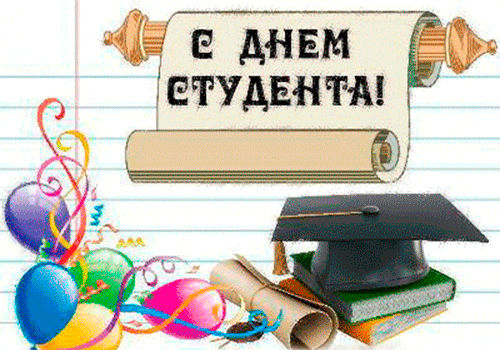 160 картинок с Днем студента 2023. Анимированные открытки