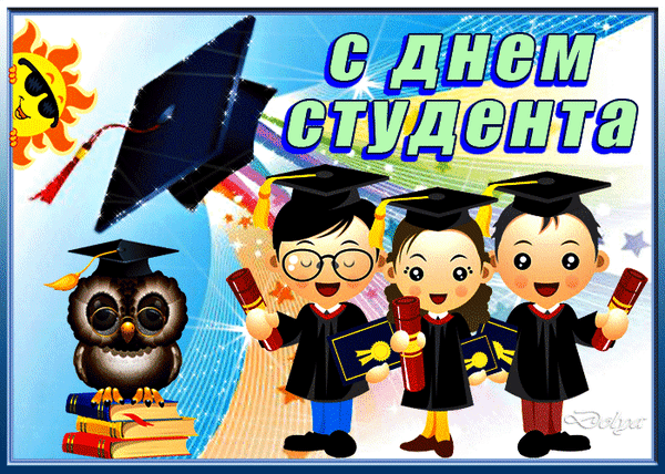 160 картинок с Днем студента 2023. Анимированные открытки