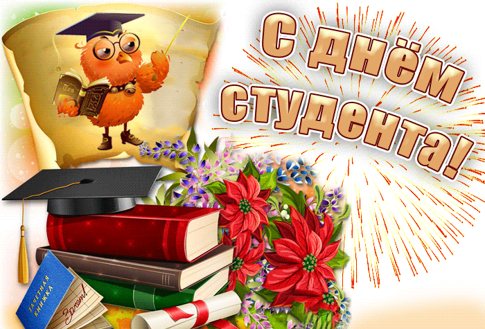 160 картинок с Днем студента 2023. Красивые гифки