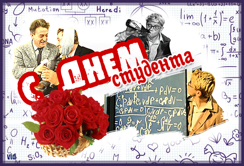 160 картинок с Днем студента 2023. Анимированные открытки