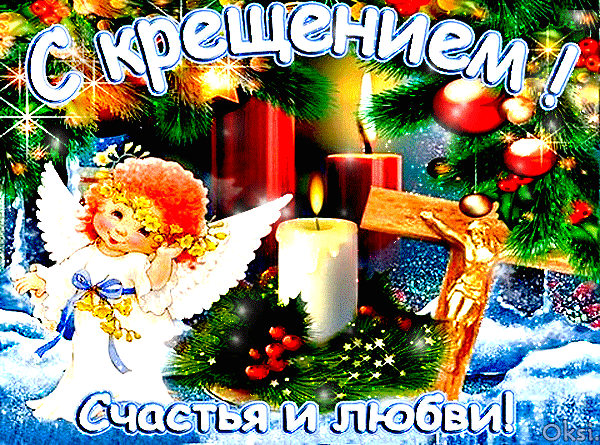 38 картинок с Крещением Господним 2023. Анимированные открытки
