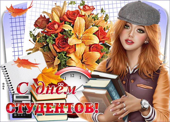 160 картинок с Днем студента 2023. Красивые гифки