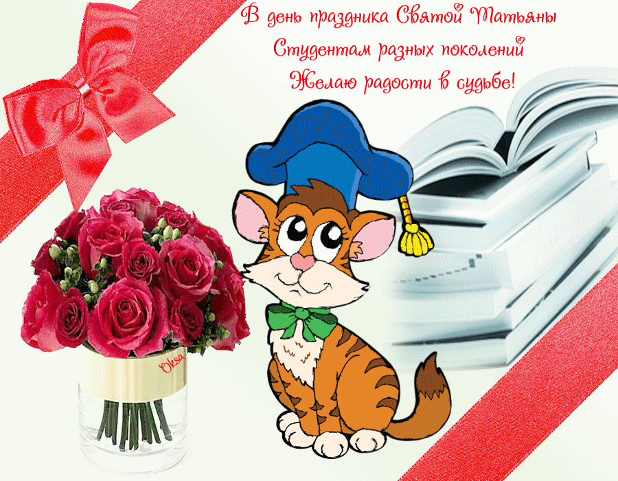 160 картинок с Днем студента 2023. Анимированные открытки