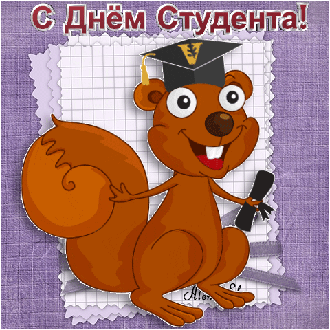 160 картинок с Днем студента 2023. Прикольные анимированные открытки