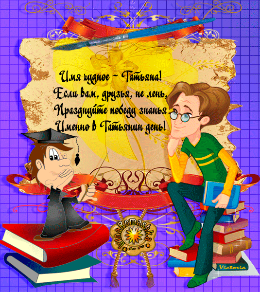 160 картинок с Днем студента 2023. Анимированные открытки