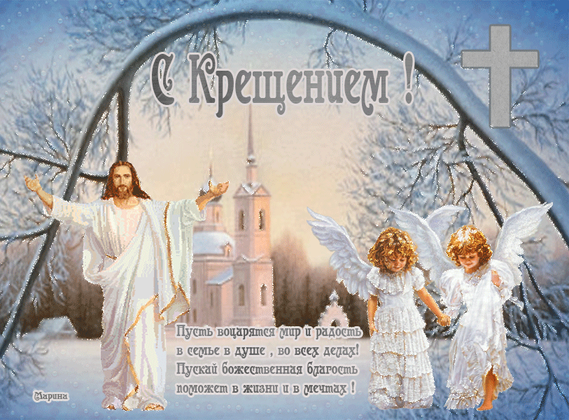 38 картинок с Крещением Господним 2023. Анимированные открытки со стихами