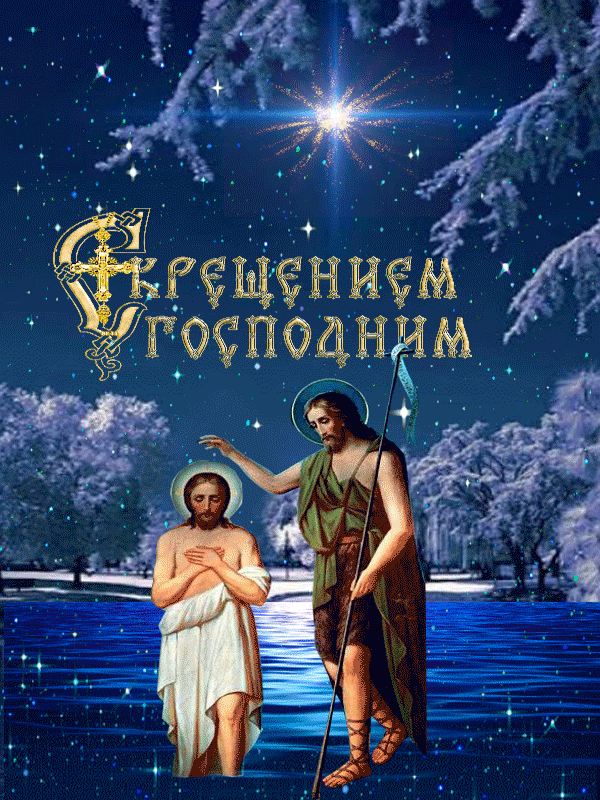 38 картинок с Крещением Господним 2023. Гифки