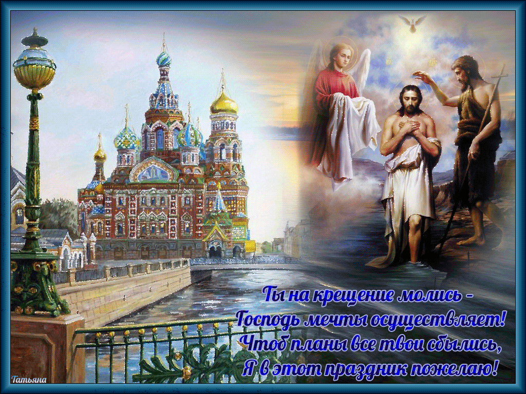 38 картинок с Крещением Господним 2023. Анимированные открытки со стихами
