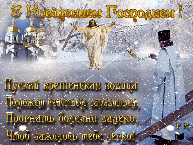 38 картинок с Крещением Господним 2023. Анимированные открытки со стихами