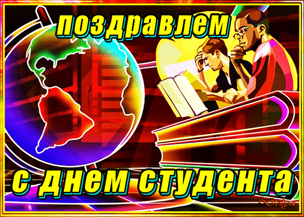 160 картинок с Днем студента 2023. Анимированные открытки