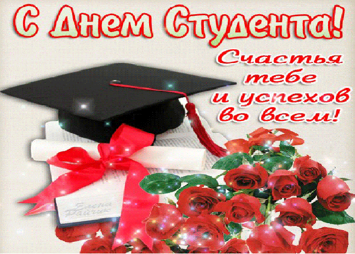 160 картинок с Днем студента 2023. Анимированные открытки