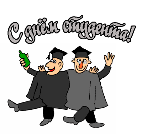 160 картинок с Днем студента 2023. Прикольные анимированные открытки