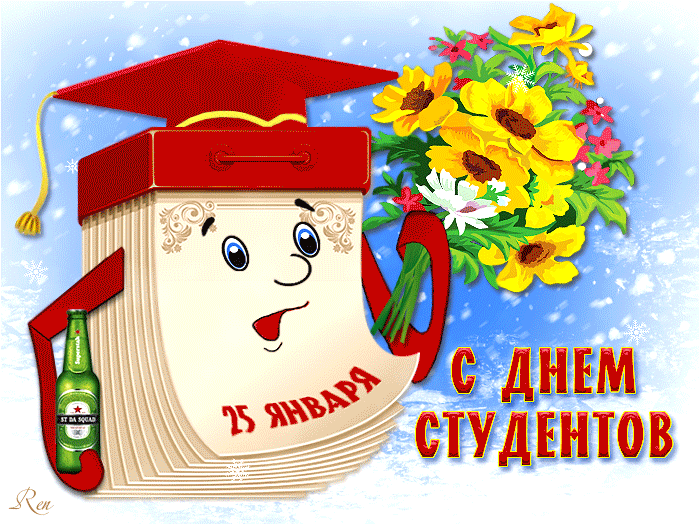 160 картинок с Днем студента 2023. Прикольные анимированные открытки