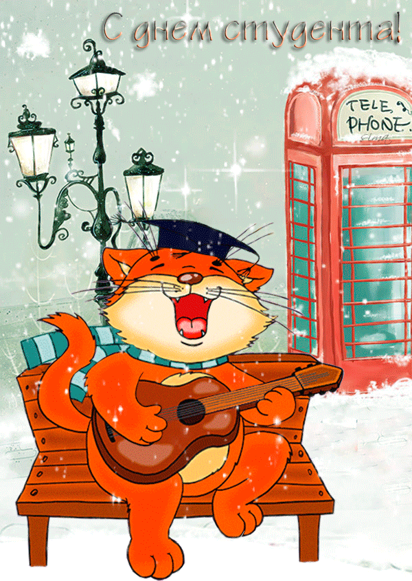 160 картинок с Днем студента 2023. Прикольные анимированные открытки