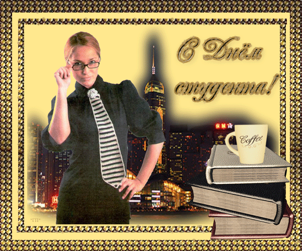 160 картинок с Днем студента 2023. Гифки