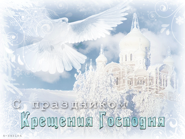 38 картинок с Крещением Господним 2023. Гифки